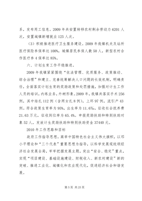 二0一0铁丝塘镇政府工作报告.docx