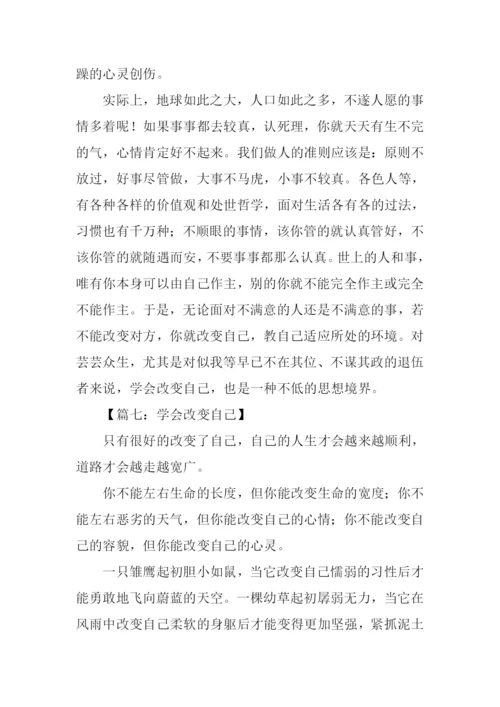 学会改变自己作文.docx