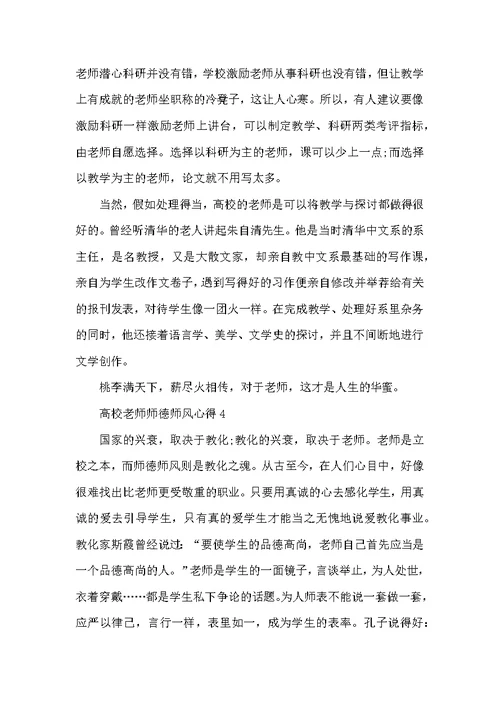 高校教师师德师风心得五篇