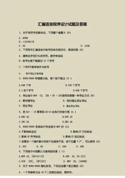 【汇编语言程序设计】试题及答案合集.docx