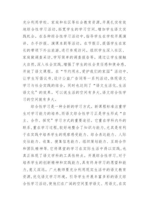 浅谈小学语文综合性学习论文.docx