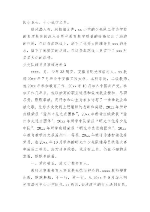 少先队辅导员事迹材料.docx