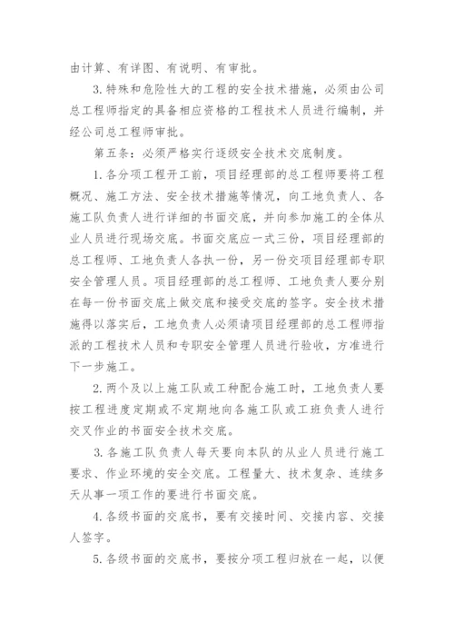 工程安全技术管理制度_1.docx