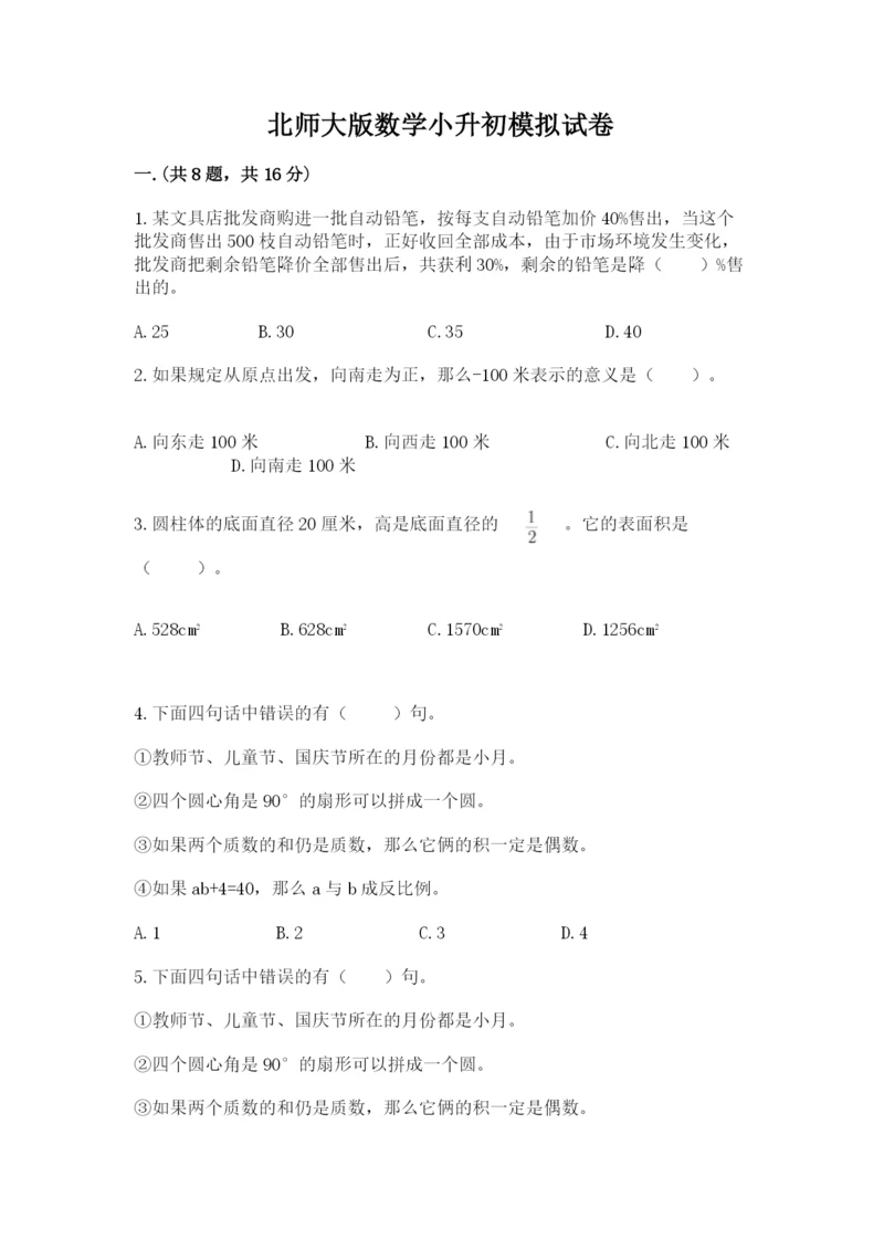 北师大版数学小升初模拟试卷附参考答案【典型题】.docx