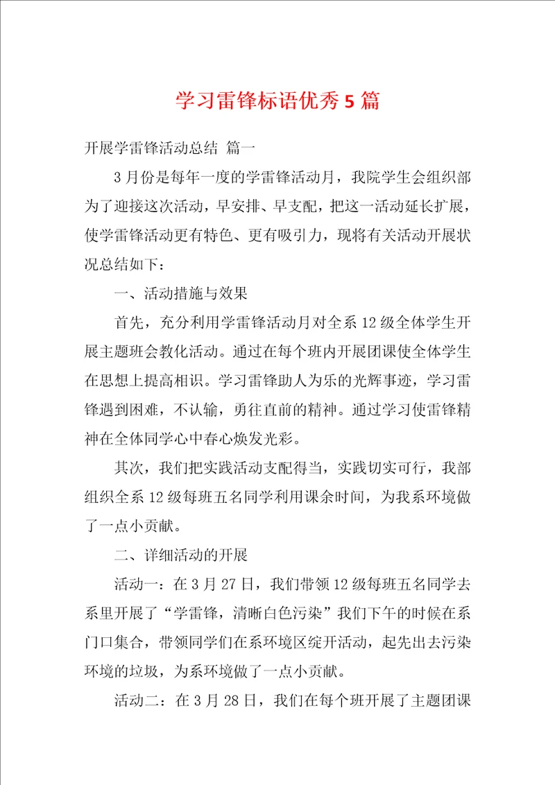 学习雷锋标语优秀5篇