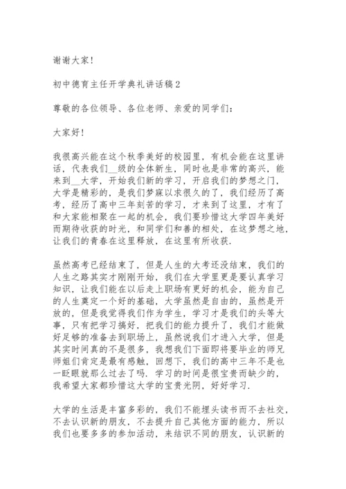 初中德育主任开学典礼代表讲话稿5篇.docx