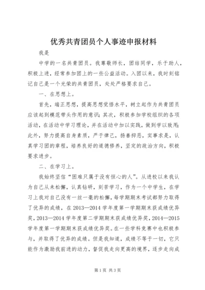 优秀共青团员个人事迹申报材料 (3).docx