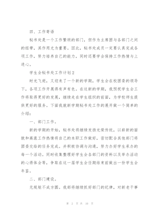 学生会秘书处工作计划.docx