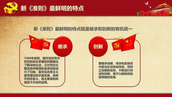 解读学习新党内政治生活若干准则PPT模板