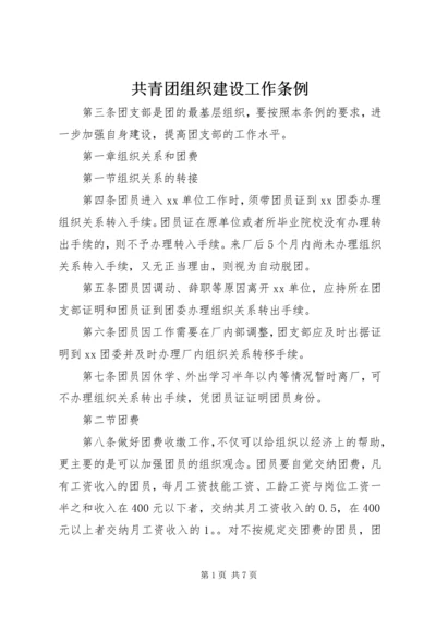 共青团组织建设工作条例 (9).docx