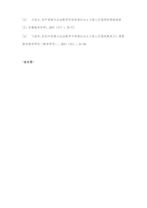 道德与法治教学中渗透社会主义核心价值观研究.docx