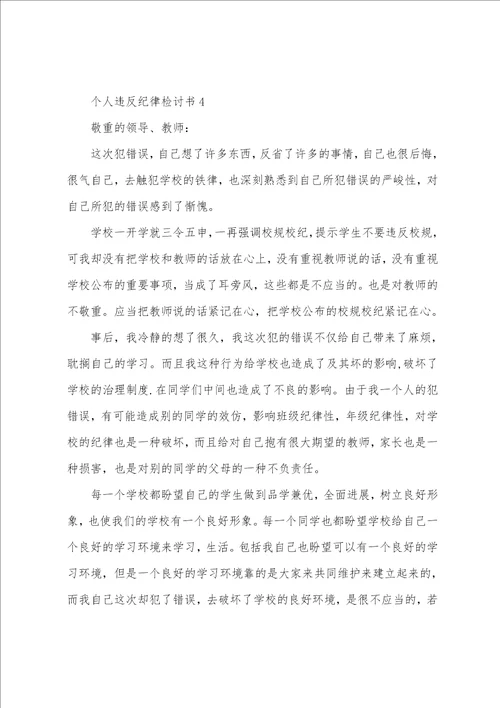 学生个人违反纪律检讨书范文5篇