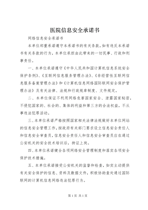 医院信息安全承诺书 (4).docx