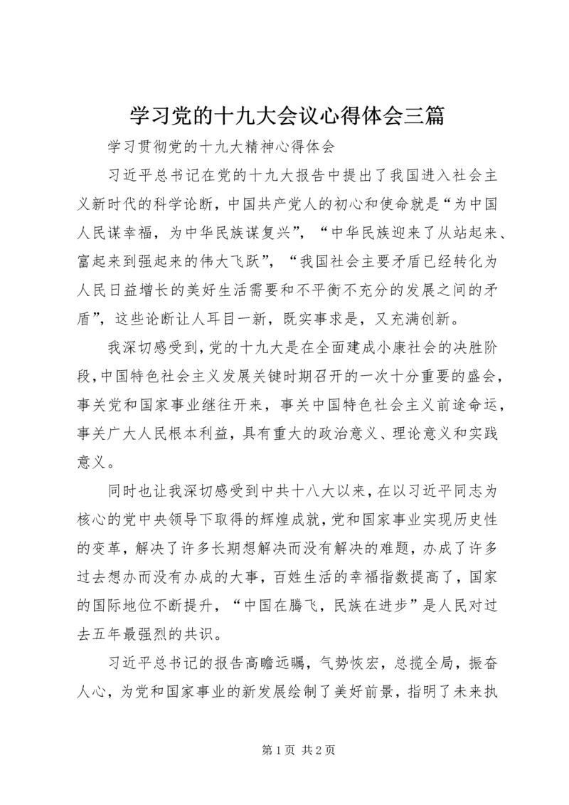 学习党的十九大会议心得体会三篇 (5).docx