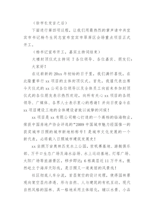 大楼封顶仪式主持词.docx