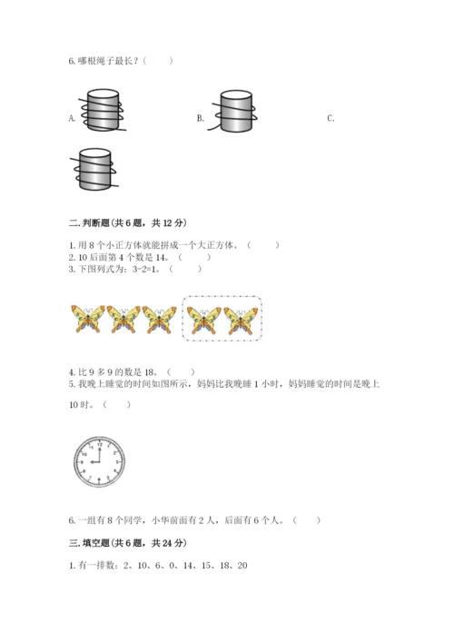 人教版一年级上册数学期末测试卷精品【名校卷】.docx