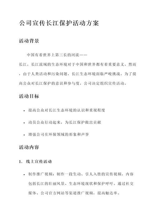 公司宣传长江保护活动方案