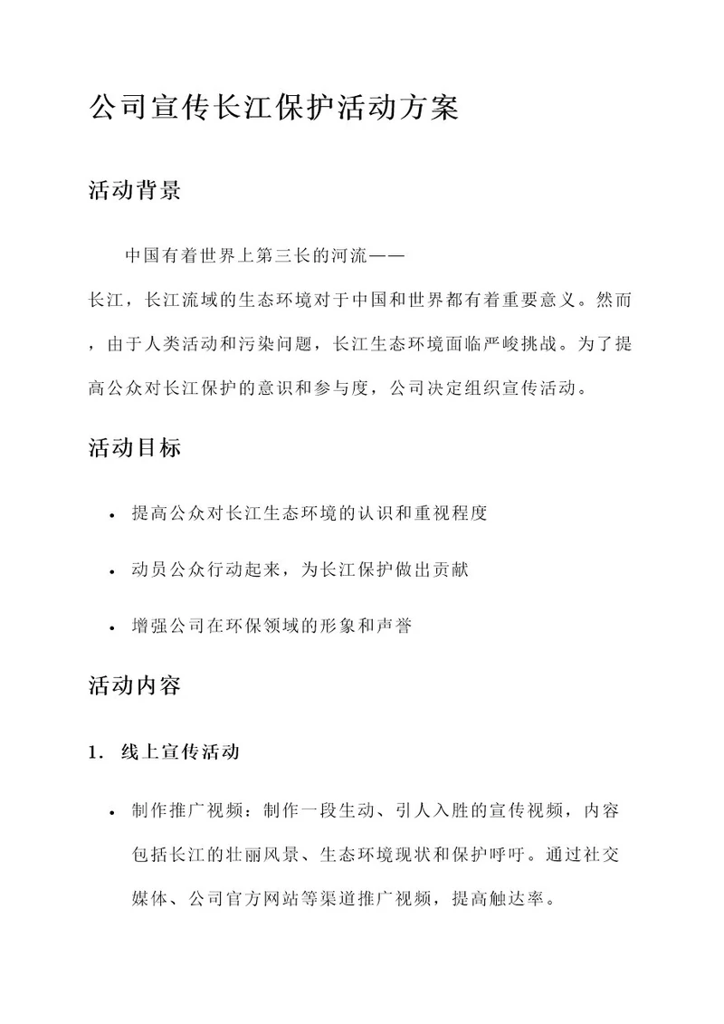 公司宣传长江保护活动方案