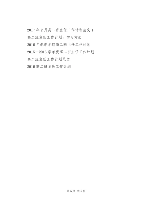 新学期高二班主任工作计划 (2).docx