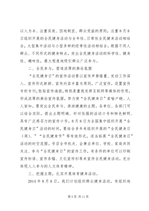 全民健身日领导致辞_1.docx