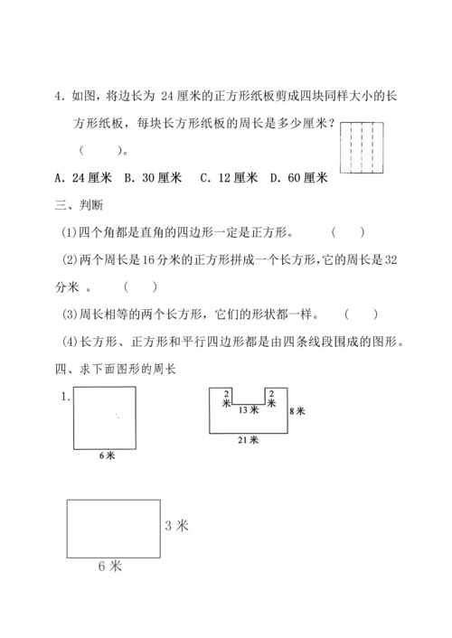 长方形和正方形周长基础知识练习题.docx