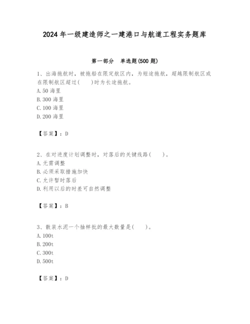 2024年一级建造师之一建港口与航道工程实务题库及答案（最新）.docx