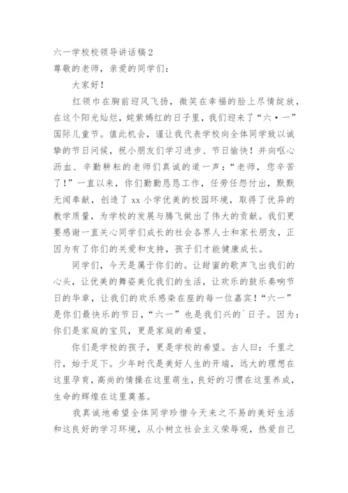 六一学校校领导讲话稿.docx