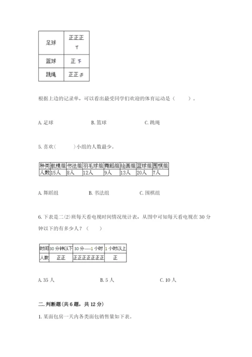 苏教版二年级下册数学第八单元 数据的收集和整理（一） 测试卷精品附答案.docx