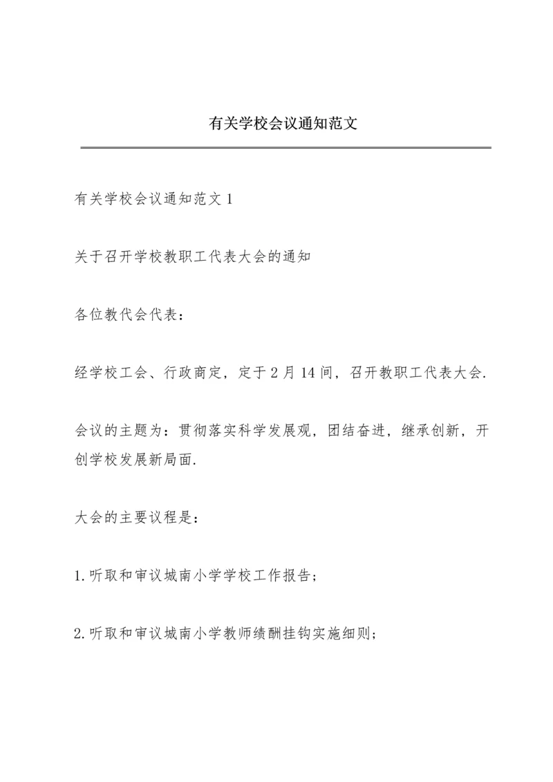 有关学校会议通知范文.docx