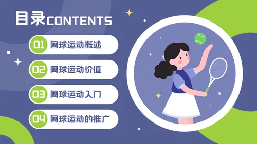 紫色插画风网球运动介绍PPT模板