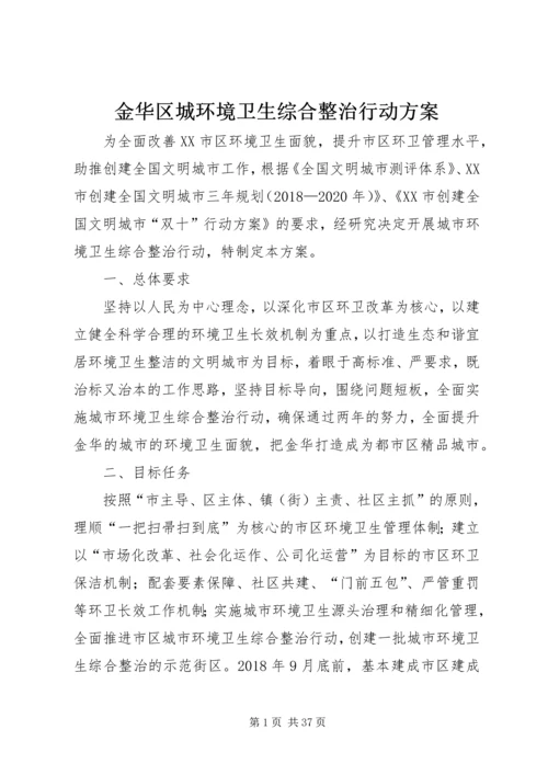 金华区城环境卫生综合整治行动方案.docx