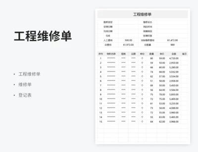 工程维修单
