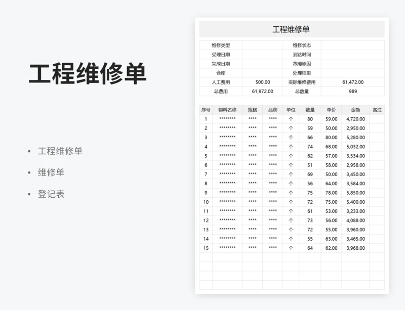 工程维修单