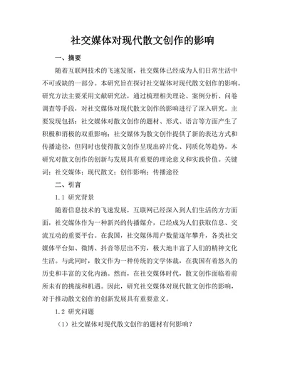 社交媒体对现代散文创作的影响