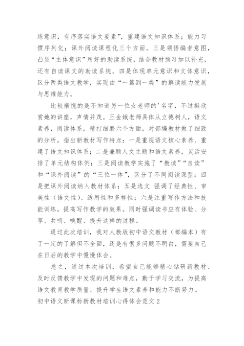 初中语文新课标新教材培训心得体会.docx