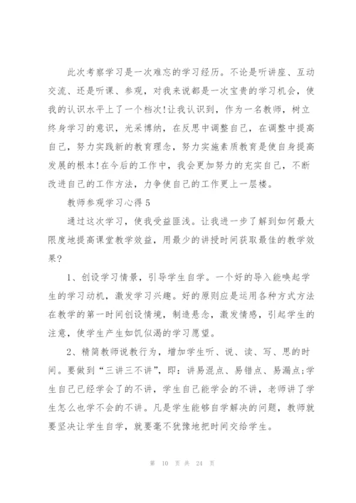教师参观学习心得10篇.docx