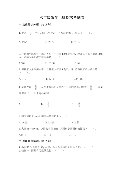 六年级数学上册期末考试卷含答案下载.docx