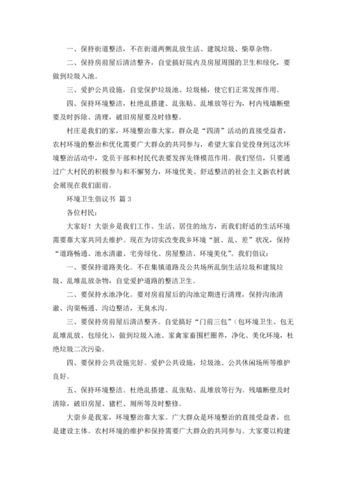 关于环境卫生倡议书集锦十篇.docx