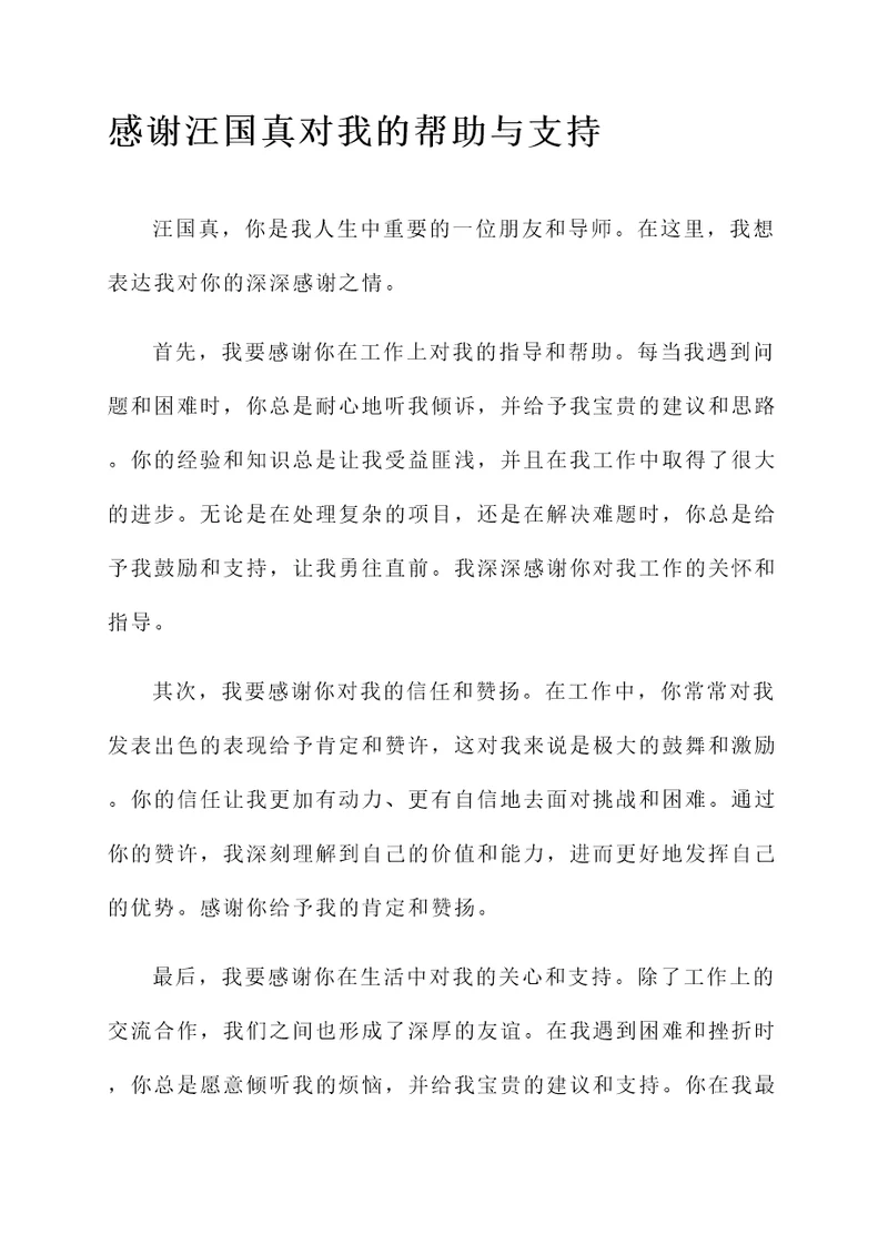 汪国真的感谢的感想