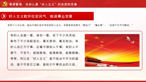 解读好人主义之害树立风清气正的政治生态党课PPT