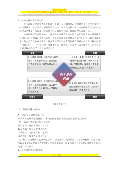 如何做好公司战略管理.docx