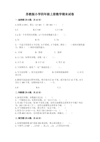 苏教版小学四年级上册数学期末试卷及答案（精选题）.docx