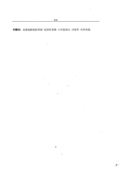 空气源热泵直接地板辐射采暖能效及地板传热研究化工过程机械专业毕业论文