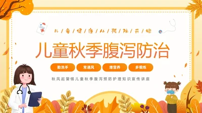 黄色插画卡通儿童秋季腹泻防止及预防PPT