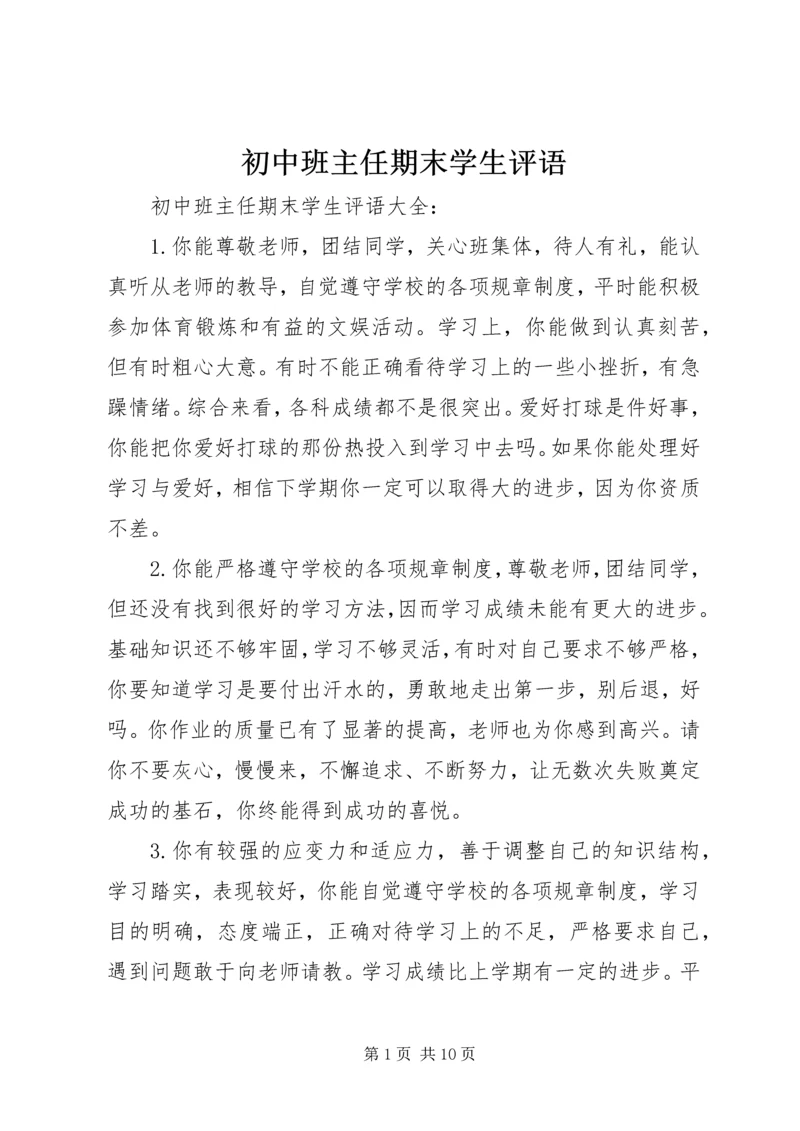 初中班主任期末学生评语.docx