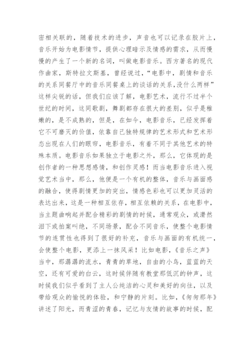 电影音乐的小艺术价值探讨论文.docx