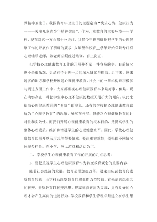 心理健康教育主题心得十篇.docx