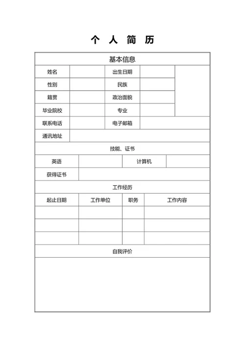 个人求职简历表表格word模板