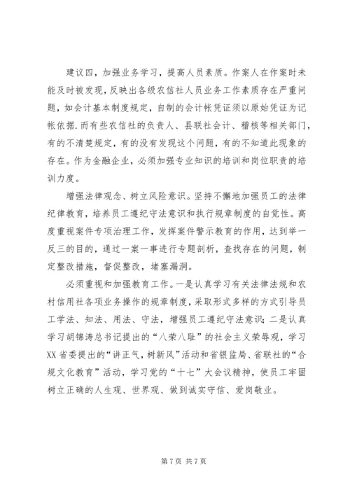 基层农信社(农村信用社）案件专项治理的思考（体会）.docx