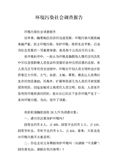 环境污染社会调查报告